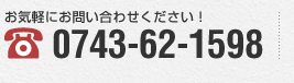 ڤˤ䤤碌 0743-62-1598